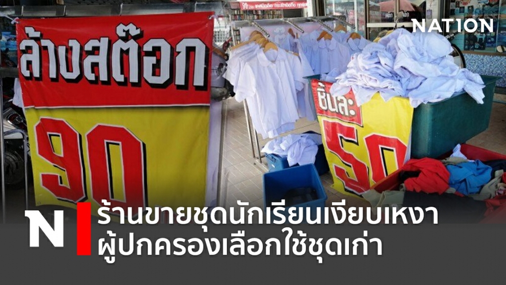 ร้านขายชุดนักเรียนเงียบเหงา ผู้ปกครองเลือกใช้ชุดเก่า ร้านขายชุดนักเรียนเงียบเหงา ผู้ปกครองเลือกใช้ชุดเก่า