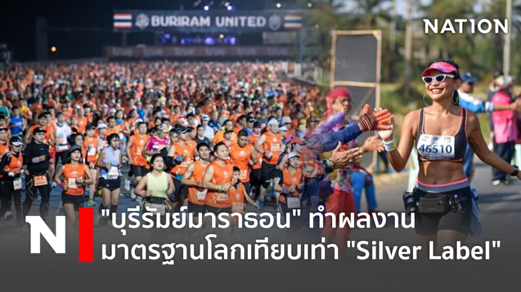 "บุรีรัมย์มาราธอน"ทำผลงานมาตรฐานโลกเทียบเท่า "Silver Label"