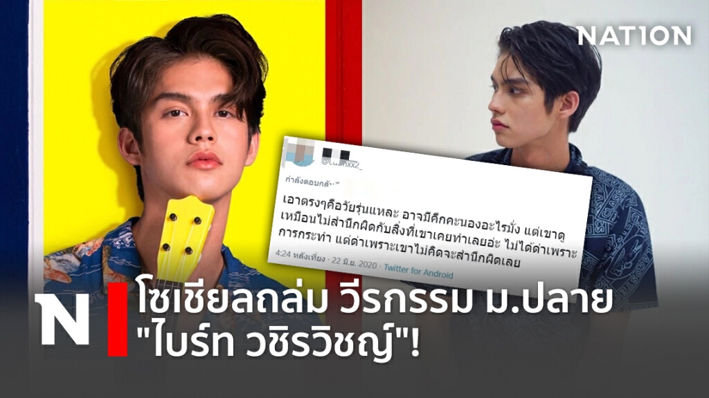 โซเชียลถล่ม วีรกรรม ม.ปลาย "ไบร์ท วชิรวิชญ์"! โซเชียลถล่ม วีรกรรม ม.ปลาย "ไบร์ท วชิรวิชญ์"!