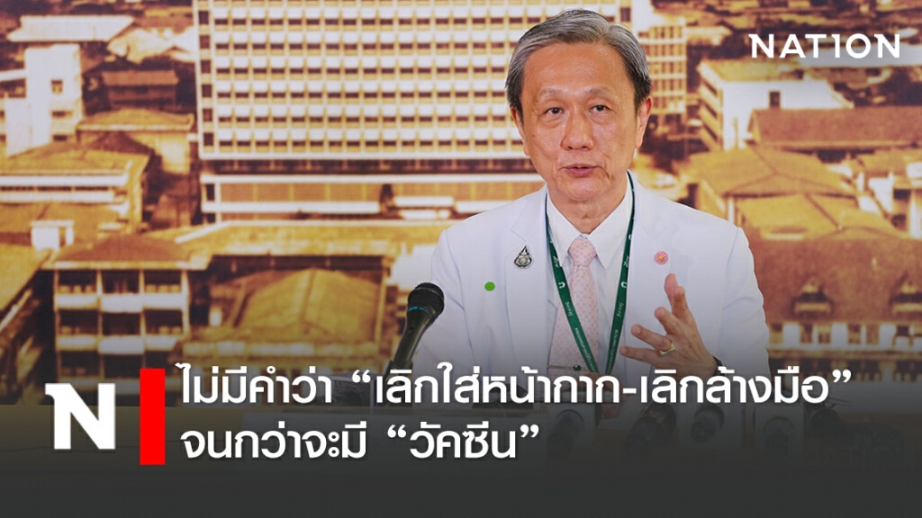 ไม่มีคำว่า "เลิกใส่หน้ากาก-เลิกล้างมือ" จนกว่าจะมี "วัคซีน"