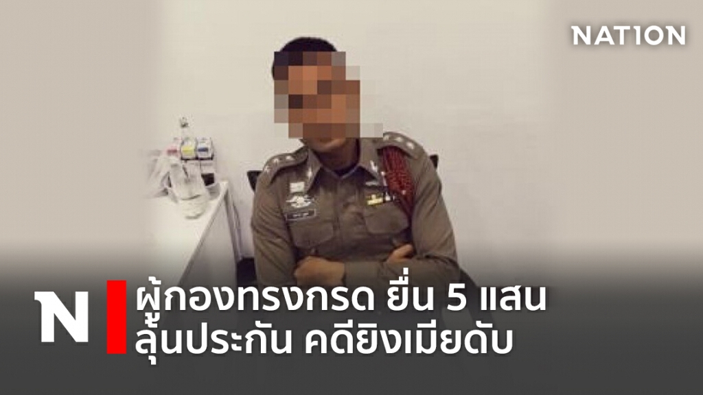 ผู้กองทรงกรด ยื่น5แสน-ลุ้นประกัน คดียิงเมียดับ