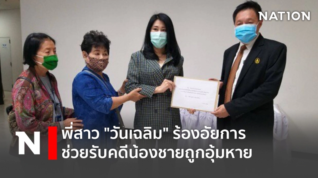 พี่สาว "วันเฉลิม" ร้อง อสส.รับทำคดีน้องชายถูกอุ้มหาย