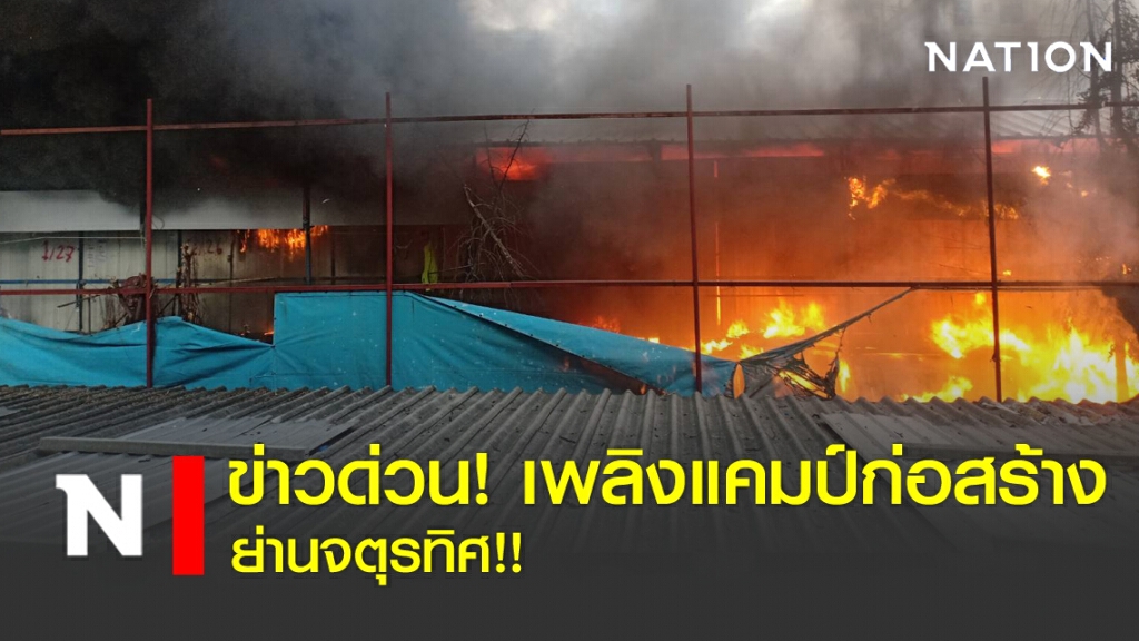 ไฟไหม้แคมป์ก่อสร้าง ย่านจตุรทิศ!! ไฟไหม้แคมป์ก่อสร้าง ย่านจตุรทิศ!!