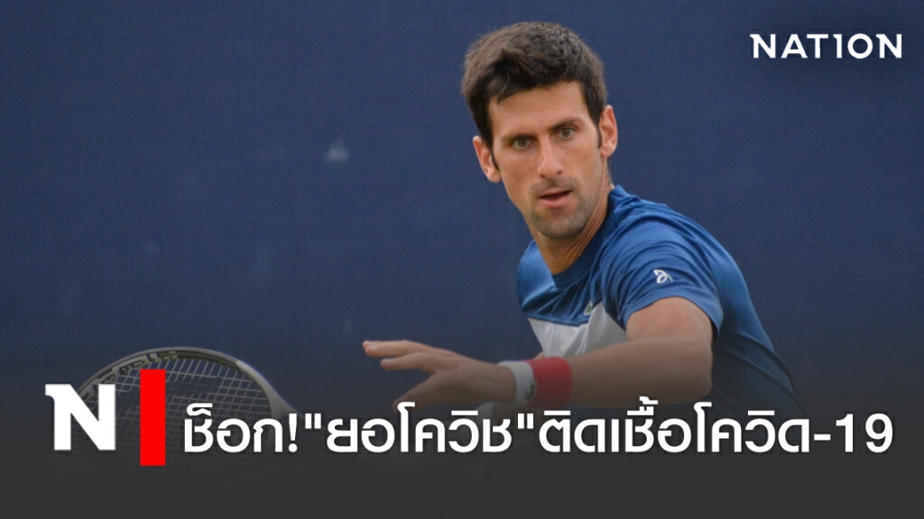 ช็อก! "ยอโควิช" ติดเชื้อโควิด-19 ช็อก! "ยอโควิช" ติดเชื้อโควิด-19