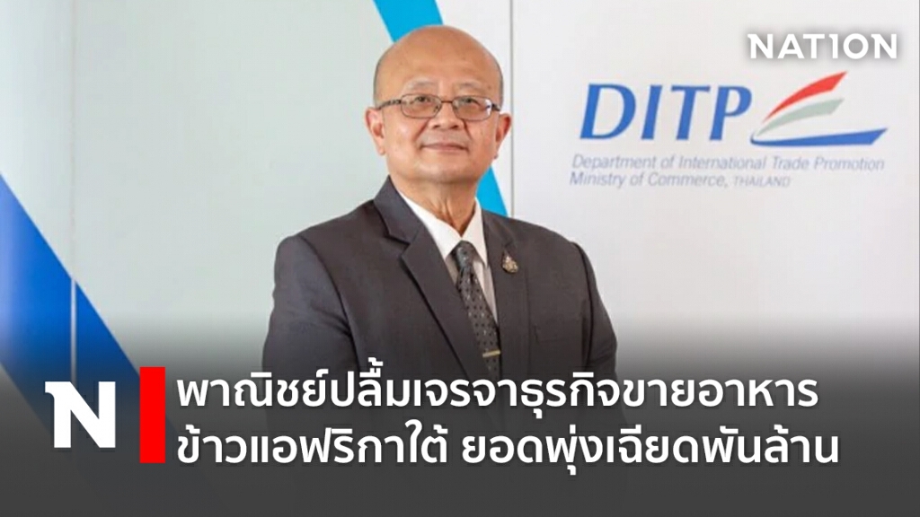 พาณิชย์ปลื้มเจรจาธุรกิจขายอาหาร-ข้าวแอฟริกาใต้ ยอดพุ่งเฉียดพันล้าน