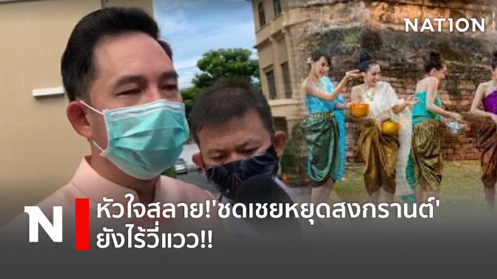 หัวใจสลาย!'ชดเชยหยุดสงกรานต์' ยังไร้วี่แวว!!