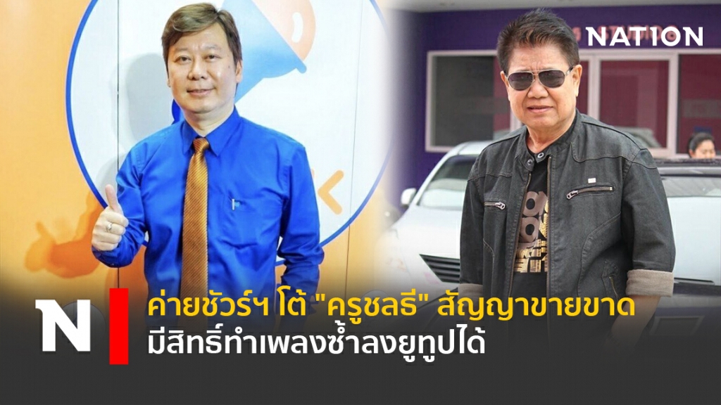 ค่ายชัวร์ฯ โต้ "ครูชลธี" สัญญาขายขาด มีสิทธิ์ทำเพลงซ้ำลงยูทูปได้