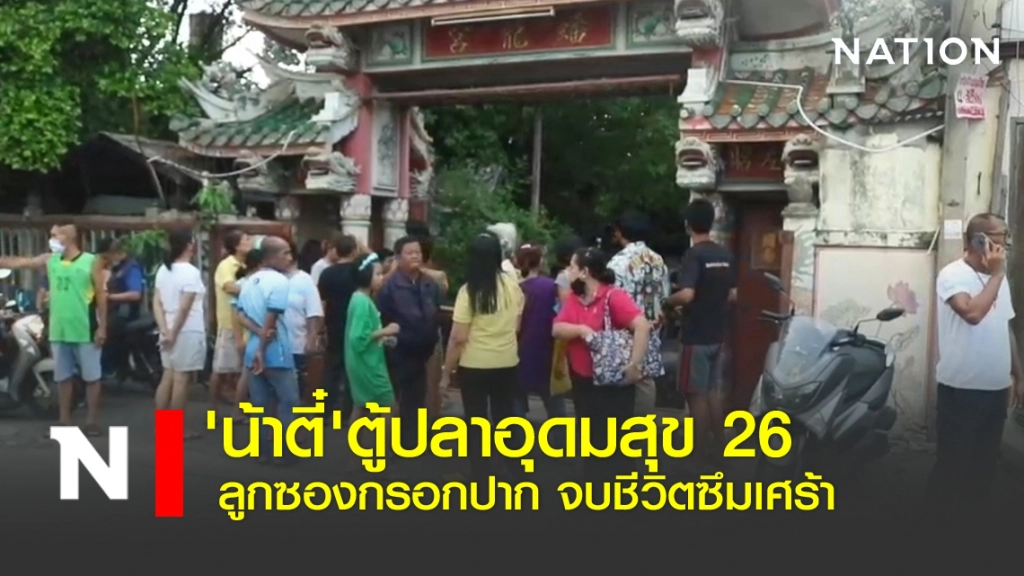 'น้าตี๋'ตู้ปลาอุดมสุข 26 ลูกซองกรอกปาก จบชีวิตซึมเศร้า