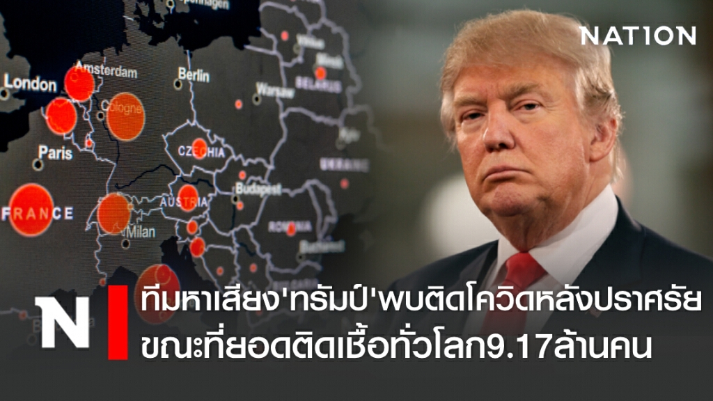 ทีมงานหาเสียง ทรัมป์ ถูกตรวจพบติดโควิด หลังปราศรัย ขณะที่ยอดติดเชื้อทั่วโลก 9.17ล้านคน