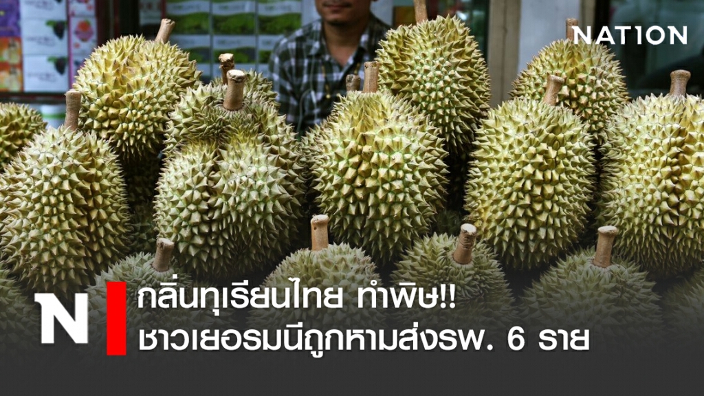 กลิ่นทุเรียนไทย ทำพิษ!! หามส่งรพ. 6 รายที่เยอรมนี