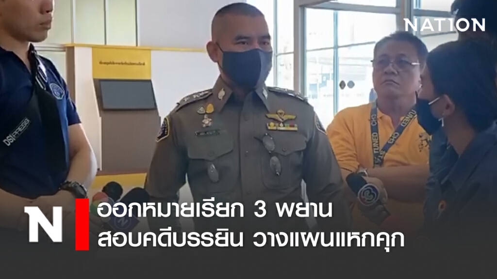 ออกหมายเรียก 3 พยานสอบคดีบรรยิน วางแผนแหกคุก