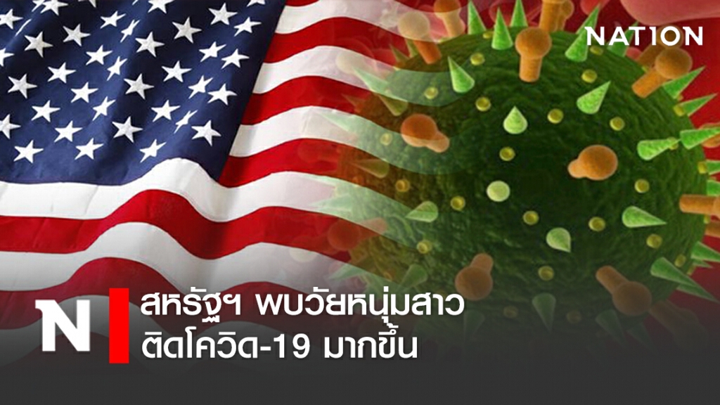 สหรัฐฯ พบวัยหนุ่มสาวติดโควิด-19 มากขึ้น