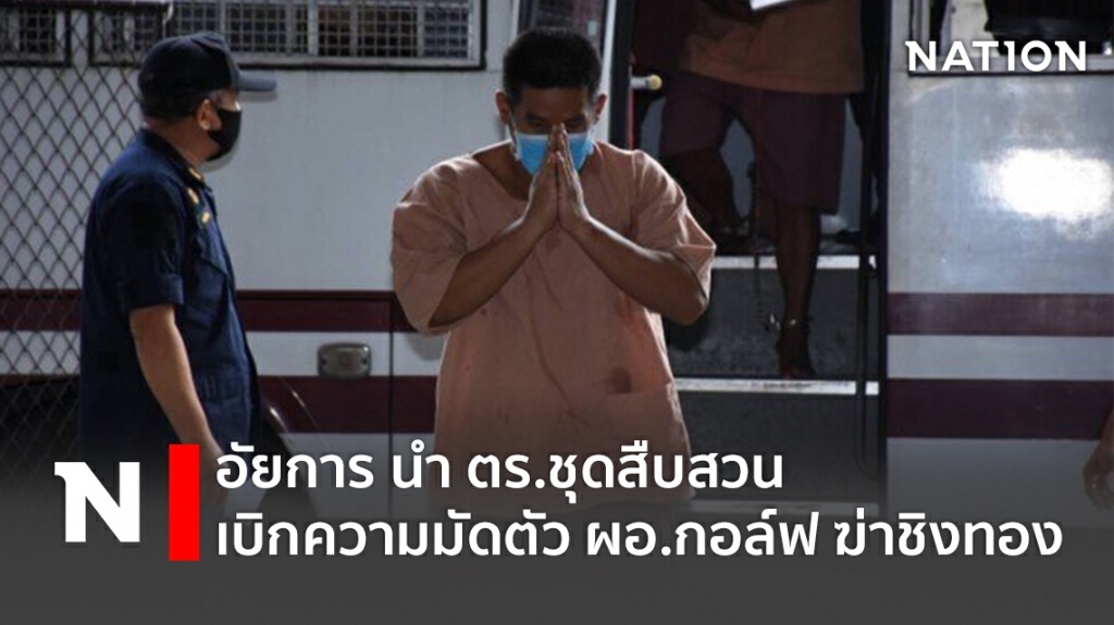 อัยการ นำ ตร.ชุดสืบสวน เบิกความมัดตัว ผอ.กอล์ฟ ฆ่าชิงทอง