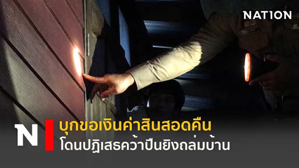 บุกขอเงินค่าสินสอดคืน โดนปฏิเสธคว้าปืนยิงถล่มบ้าน บุกขอเงินค่าสินสอดคืน โดนปฏิเสธคว้าปืนยิงถล่มบ้าน