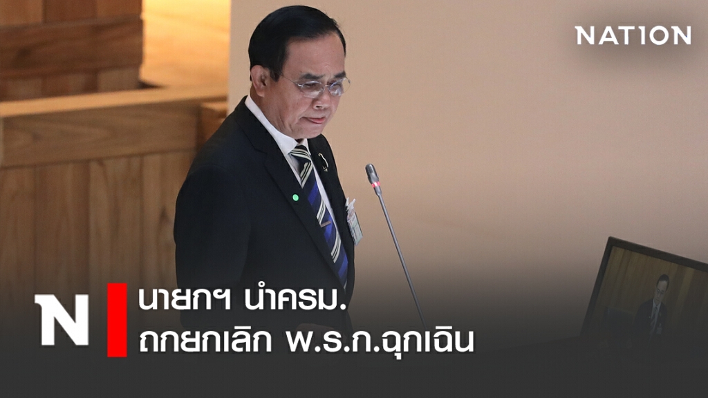 นายกฯ นำครม.ถกยกเลิก พ.ร.ก.ฉุกเฉิน