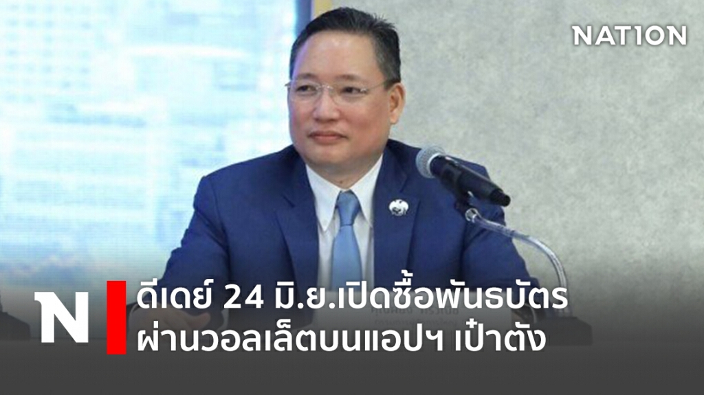 ดีเดย์ 24 มิ.ย.เปิดซื้อพันธบัตรผ่านวอลเล็ตบนแอปฯ เป๋าตัง