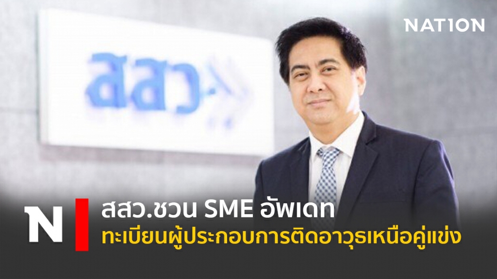 สสว.ชวน SME อัพเดททะเบียนผู้ประกอบการติดอาวุธเหนือคู่แข่ง