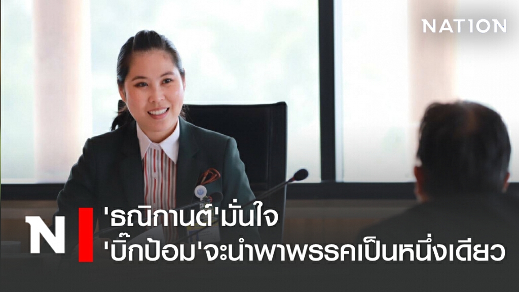 'ธณิกานต์'มั่นใจ'บิ๊กป้อม'จะนำพาพรรคเป็นหนึ่งเดียว 'ธณิกานต์'มั่นใจ'บิ๊กป้อม'จะนำพาพรรคเป็นหนึ่งเดียว