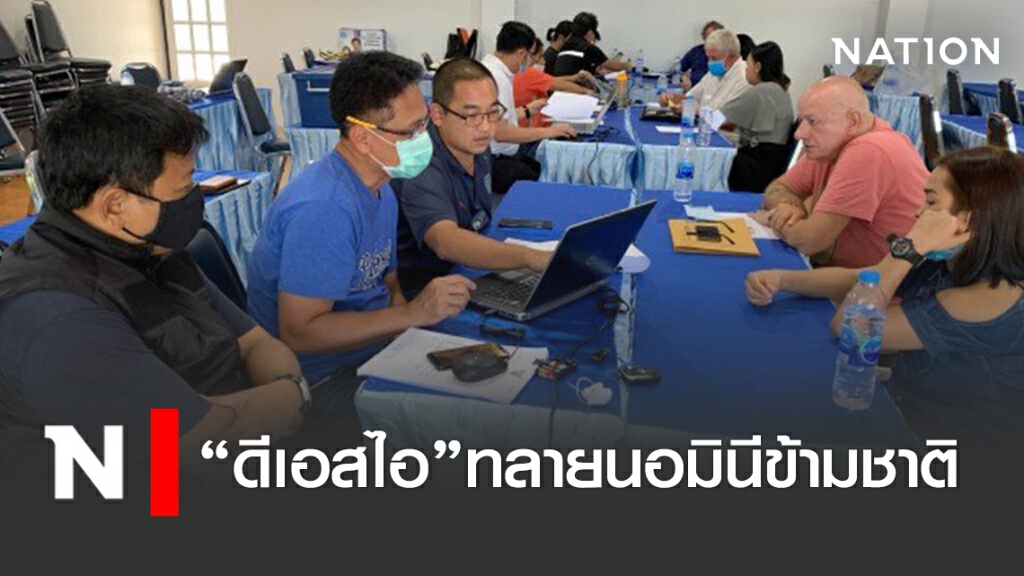 "ดีเอสไอ"ทลายนอมินีข้ามชาติ "ดีเอสไอ"ทลายนอมินีข้ามชาติ