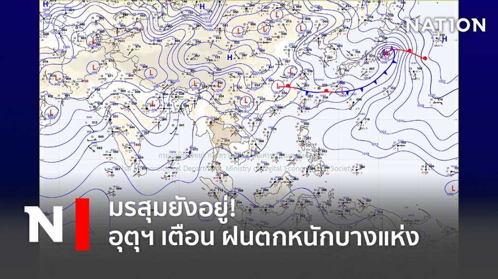 มรสุมยังอยู่! อุตุฯ เตือน ฝนตกหนักบางแห่ง มรสุมยังอยู่! อุตุฯ เตือน ฝนตกหนักบางแห่ง