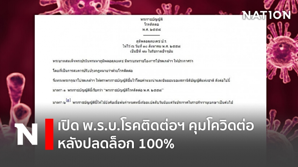 เปิดพ.ร.บ.โรคติดต่อฯ คุมโควิดต่อหลังปลดล็อก100% เปิดพ.ร.บ.โรคติดต่อฯ คุมโควิดต่อหลังปลดล็อก100%