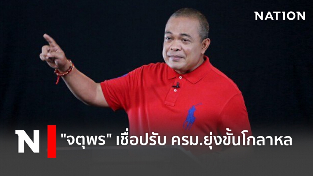 "จตุพร" เชื่อปรับ ครม.ยุ่งขั้นโกลาหล "จตุพร" เชื่อปรับ ครม.ยุ่งขั้นโกลาหล