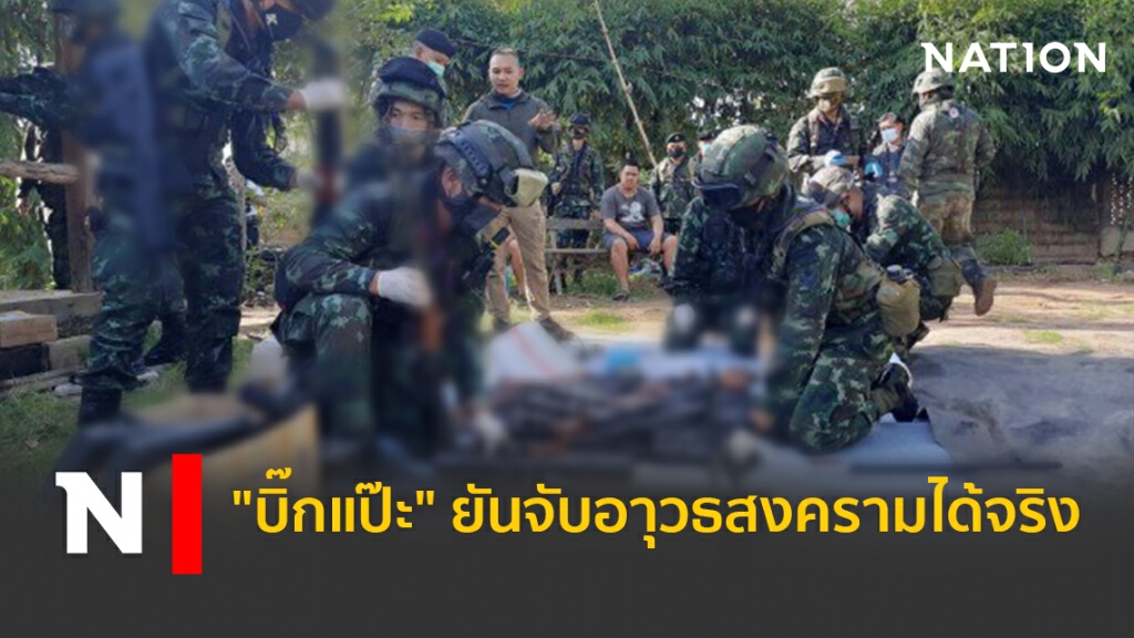 "บิ๊กแป๊ะ" ยันจับอาุวธสงครามได้จริง