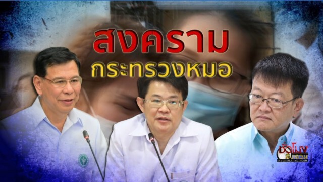ชั่วโมงสืบสวน | ศึกหมอในรั้วสาธารณสุข | 21 มิ.ย. 63