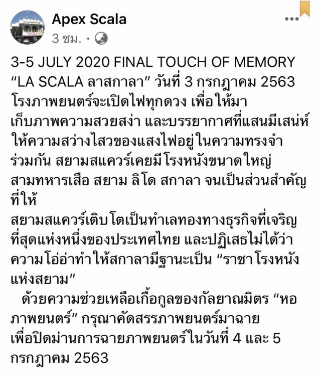 ทิ้งทวน! "สกาลา"ฉายรอบสุดท้าย 4-5 ก.ค.นี้ก่อนอำลา