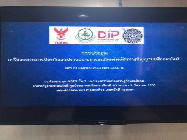ดีอีเอส นั่งหัวโต๊ะ! ถกปัญหาละเมิดทรัพย์สินฯ บนสื่อออนไลน์