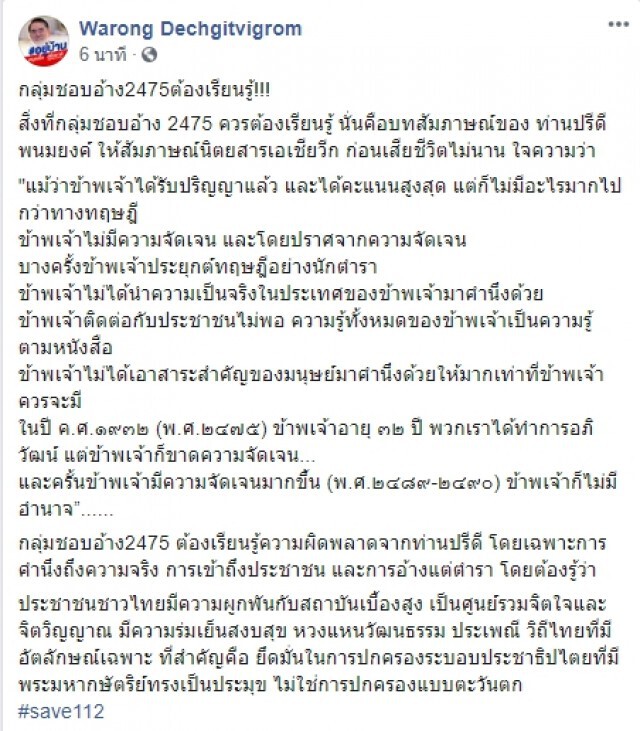 "หมอวรงค์" แนะกลุ่มชอบอ้าง 2475 ต้องเรียนรู้ความผิดพลาดจากท่านปรีดี
