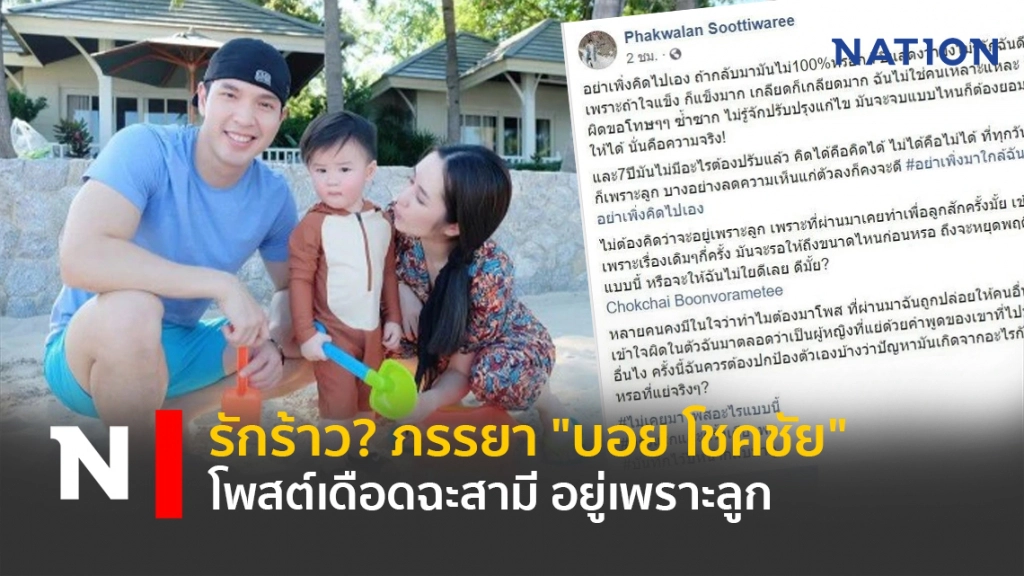 รักร้าว? ภรรยา "บอย โชคชัย" โพสต์เดือดฉะสามี อยู่เพราะลูก รักร้าว? ภรรยา "บอย โชคชัย" โพสต์เดือดฉะสามี อยู่เพราะลูก