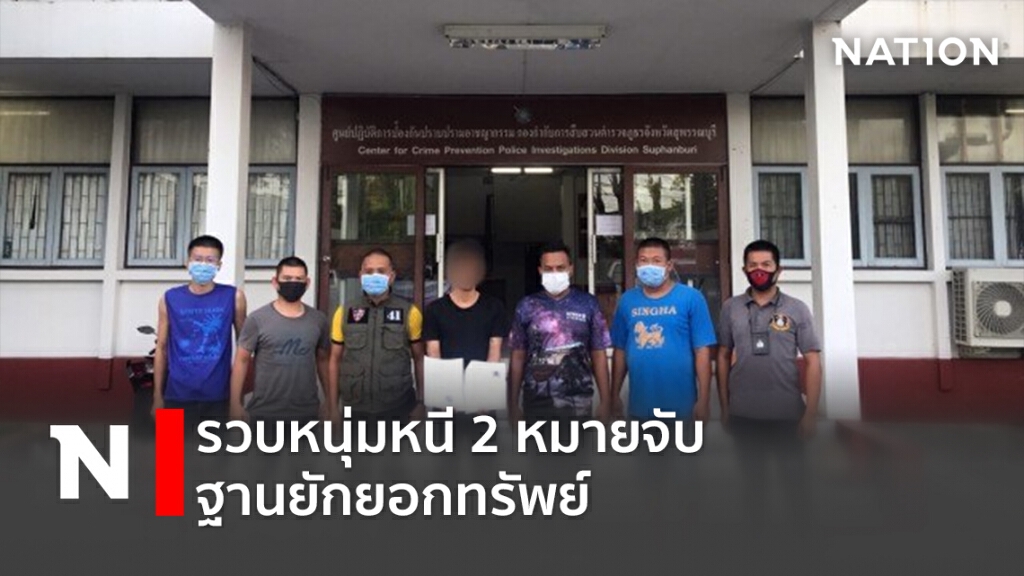 ตำรวจอัยเยอร์เวง รวบหนุ่มหนี 2 หมายจับ ฐานยักยอกทรัพย์