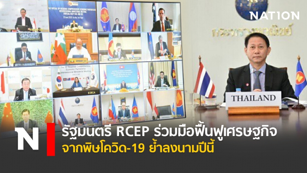 รัฐมนตรี RCEP ร่วมมือฟื้นฟูเศรษฐกิจจากพิษโควิด-19 ย้ำลงนามปีนี้