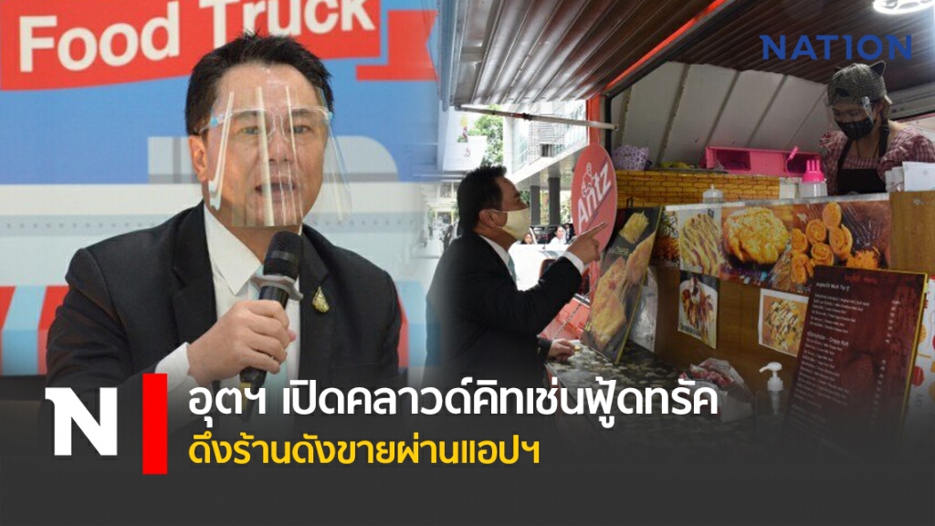 อุตฯเปิดคลาวด์คิทเช่นฟู้ดทรัคดึงร้านดังขายผ่านแอปฯ