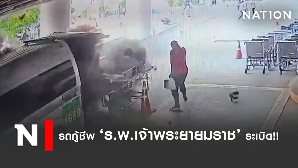 เผยคลิปวินาที รถกู้ชีพ ร.พ.เจ้าพระยายมราช ระเบิด!! เผยคลิปวินาที รถกู้ชีพ ร.พ.เจ้าพระยายมราช ระเบิด!!