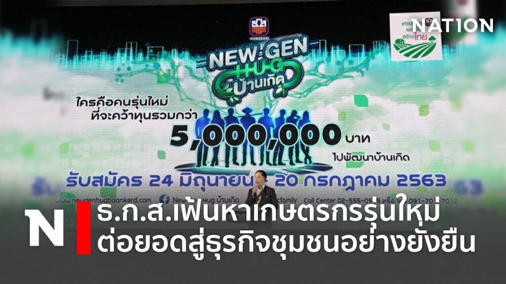 ธ.ก.ส.เฟ้นหาเกษตรกรรุ่นใหม่ ต่อยอดสู่ธุรกิจชุมชนอย่างยั่งยืน