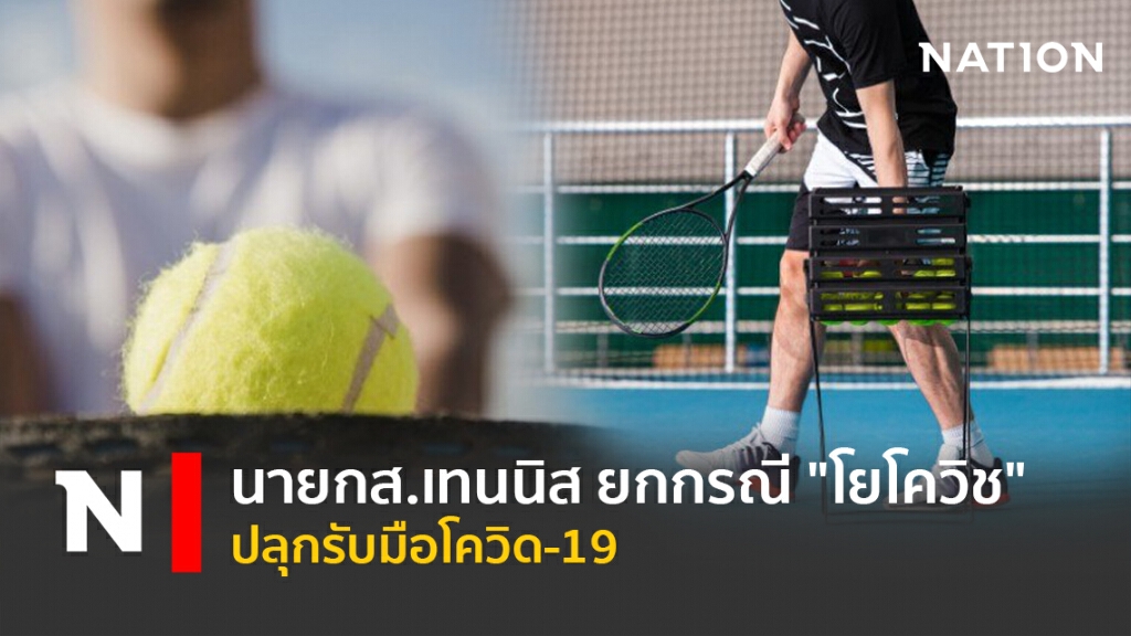 นายกส.เทนนิส ยกกรณี"โยโควิช"ปลุกรับมือโควิด-19