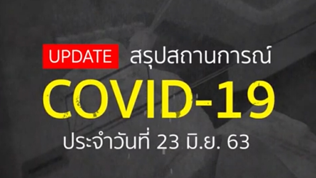 สรุปสถานการณ์ โควิด-19 รอบโลก ประจำวันที่ 23 มิถุนายน 2563 สรุปสถานการณ์ โควิด-19 รอบโลก ประจำวันที่ 23 มิถุนายน 2563