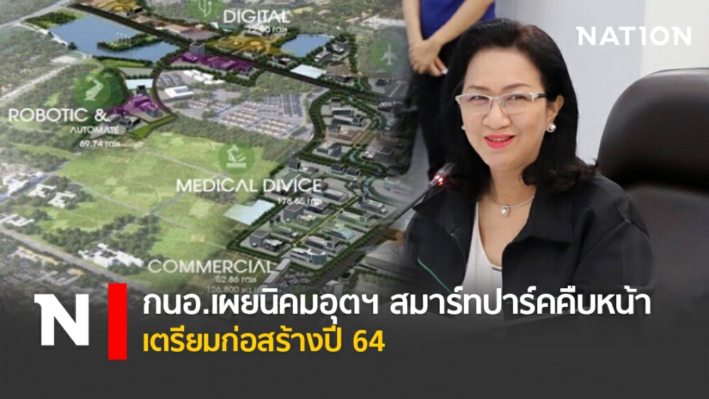 กนอ.เผยนิคมอุตฯ สมาร์ทปาร์คคืบหน้าเตรียมก่อสร้างปี 64
