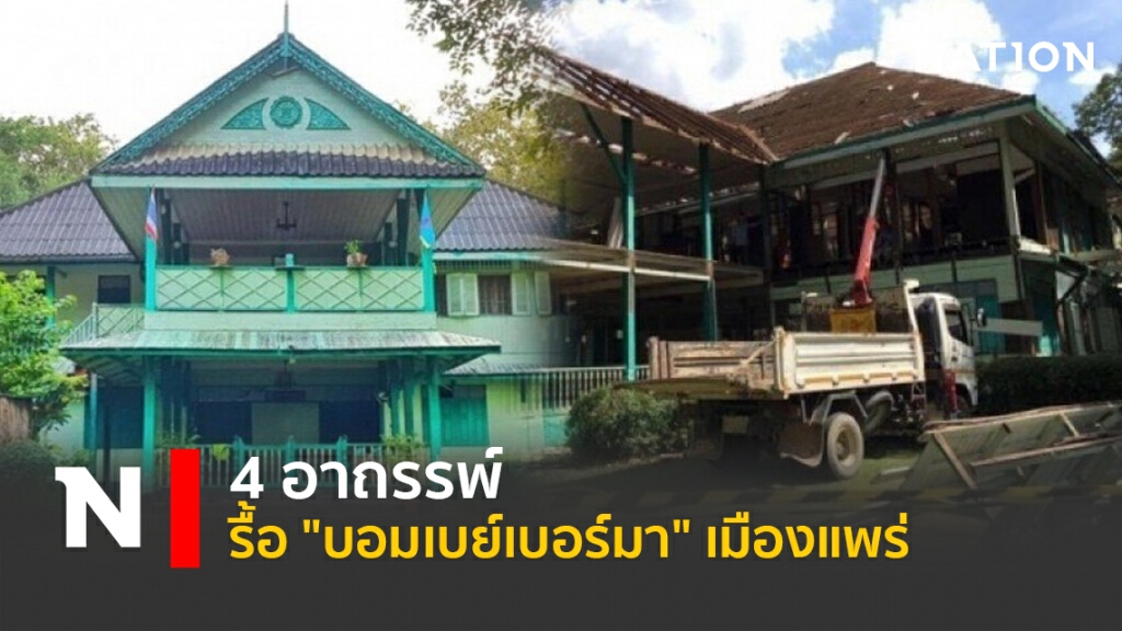 4 อาถรรพ์ รื้อ "บอมเบย์เบอร์มา" เมืองแพร่ 4 อาถรรพ์ รื้อ "บอมเบย์เบอร์มา" เมืองแพร่