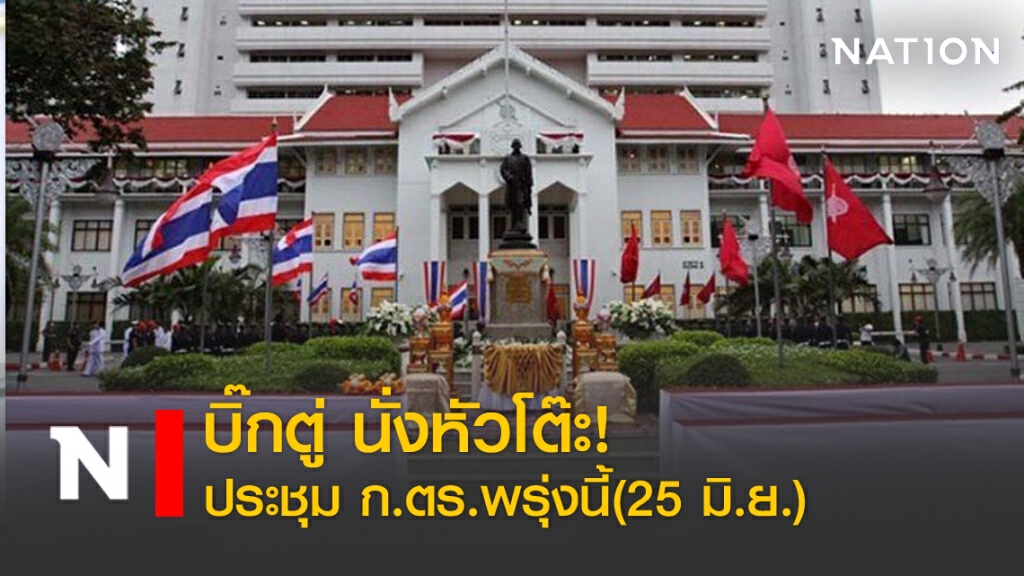 บิ๊กตู่ นั่งหัวโต๊ะ! ประชุม ก.ตร.พรุ่งนี้(25 มิ.ย.)