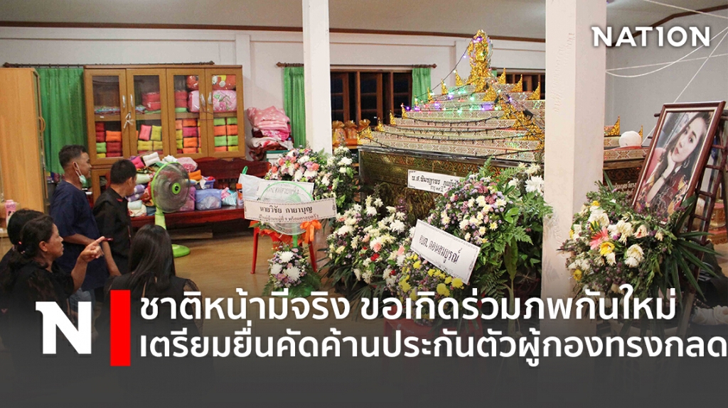 ชาติหน้าถ้ามีจริง ขอให้เราเกิดมาร่วมภพกัน ญาติเตรียมยื่นคัดค้านประกันตัวผู้กองทรงกลด
