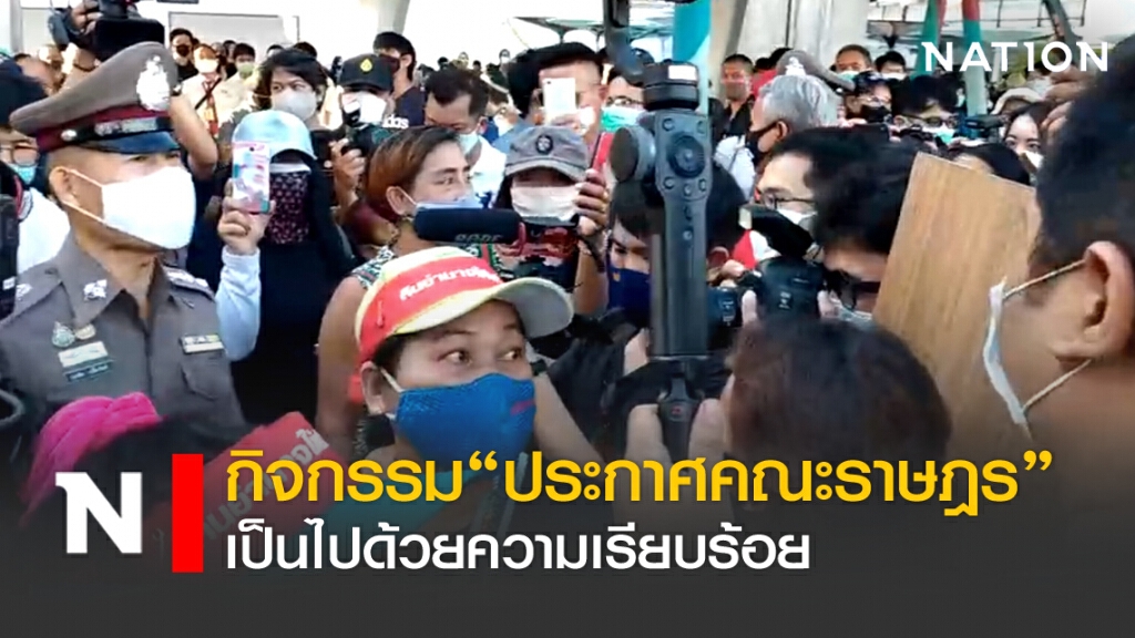 กิจกรรม"ประกาศคณะราษฎร" เป็นไปด้วยความเรียบร้อย
