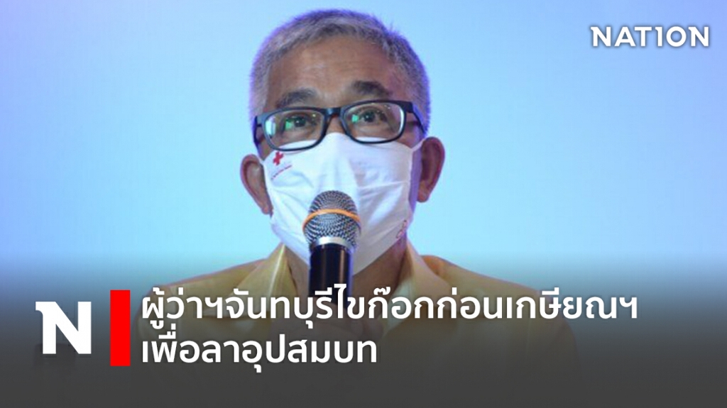 ผู้ว่าฯจันทบุรีไขก๊อกก่อนเกษียณฯเพื่อลาอุปสมบท