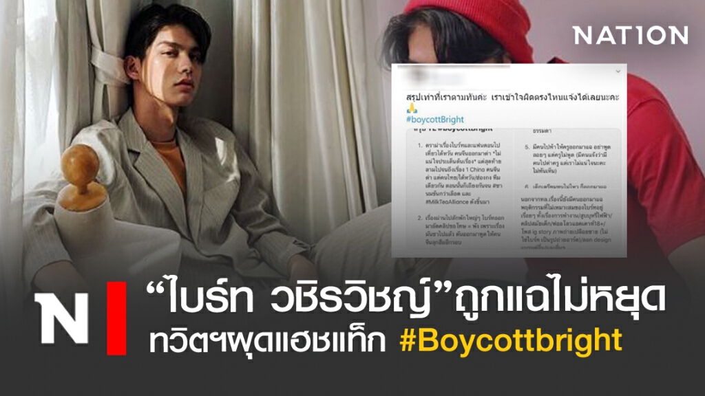 "ไบร์ท วชิรวิชญ์"ถูกแฉไม่หยุดทวิตฯ ผุด #boycottbright