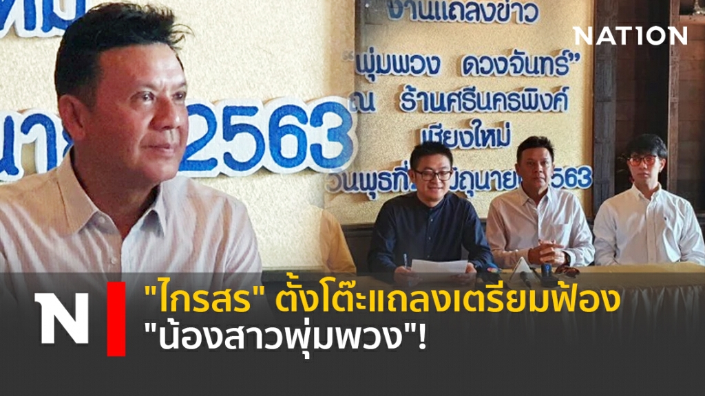 "ไกรสร" ตั้งโต๊ะแถลงเตรียมฟ้อง "น้องสาวพุ่มพวง"!