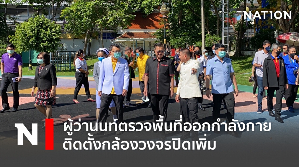 ผู้ว่านนท์ตรวจพื้นที่ออกกำลังกาย เทศบาลนครนนทบุรี ติดตั้งกล้องวงจรปิดเพิ่ม ผู้ว่านนท์ตรวจพื้นที่ออกกำลังกาย เทศบาลนครนนทบุรี ติดตั้งกล้องวงจรปิดเพิ่ม