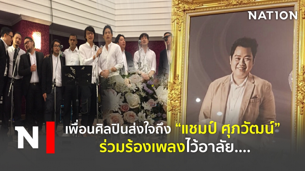 เพื่อนศิลปินส่งใจถึง "แชมป์ ศุภวัฒน์"  ร่วมร้องเพลงไว้อาลัย….