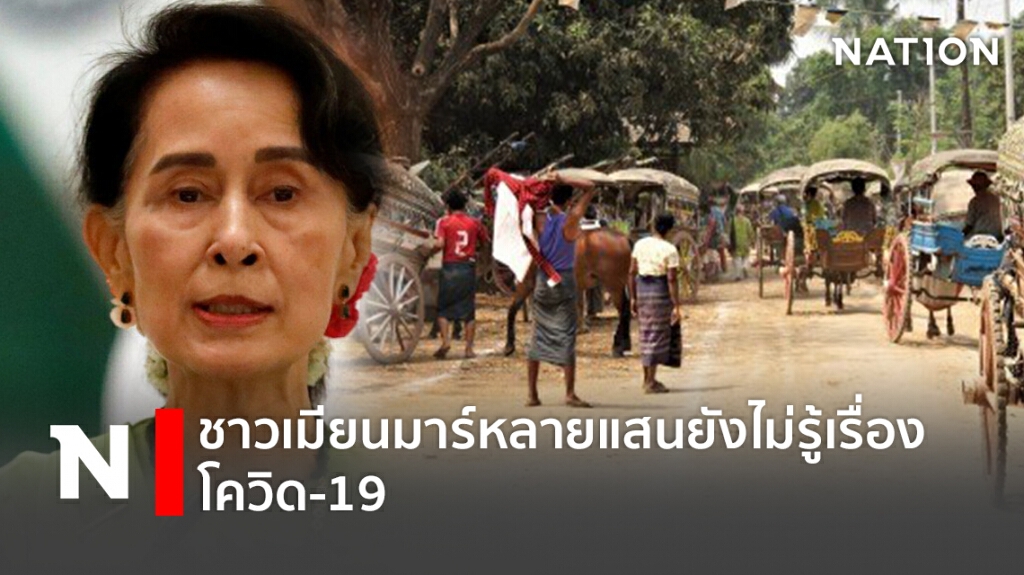 ชาวเมียนมาร์หลายแสนยังไม่รู้เรื่องโควิด-19